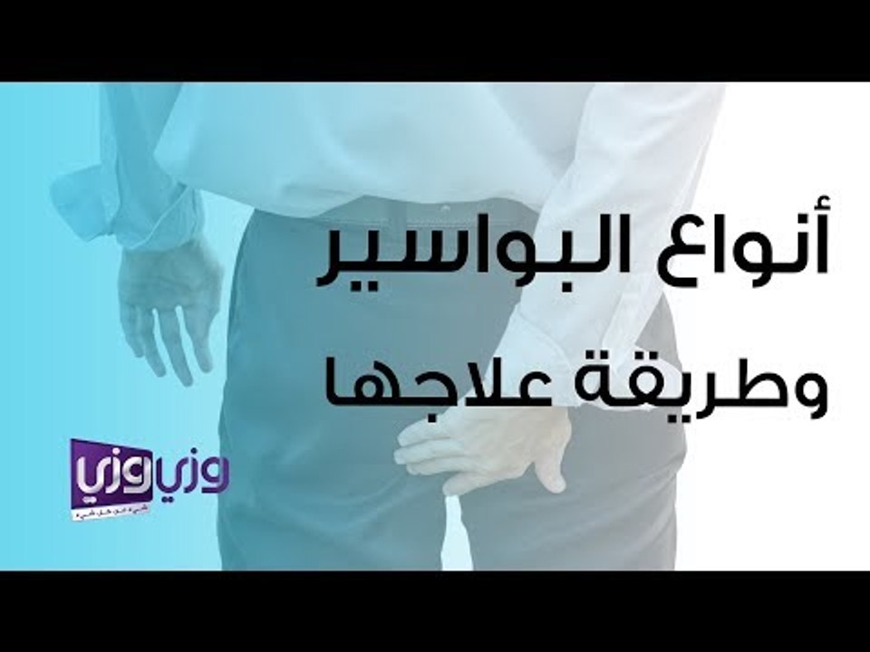 أنواع البواسير وطرق علاجها