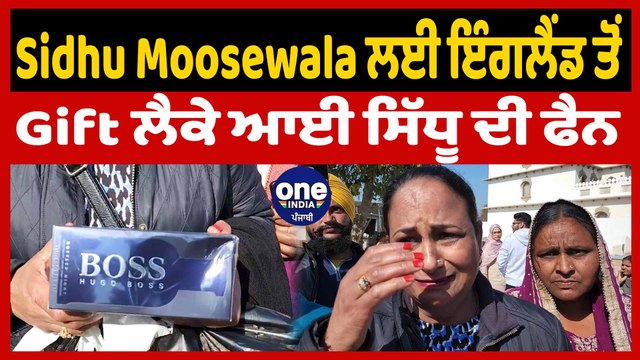 Sidhu Moosewala ਲਈ ਇੰਗਲੈਂਡ ਤੋਂ Gift ਲੈਕੇ ਆਈ ਸਿੱਧੂ ਦੀ ਫੈਨ | Sidhu Moosewala Fan | OneIndia Punjabi