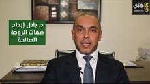 صفات الزوجة الصالحة