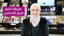 طريقة اختيار كريم الأساس المناسب لبشرتك