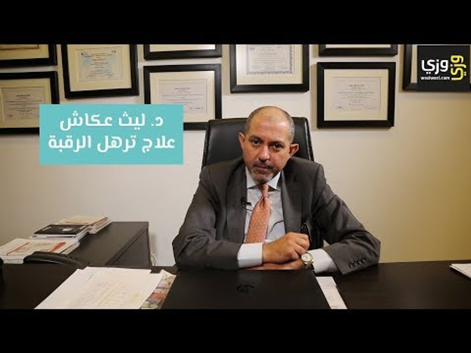 علاج ترهل الرقبة