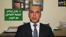 كيفية التعامل مع الزوج نصائح هامة لكل زوجة