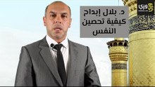 كيفية تحصين النفس