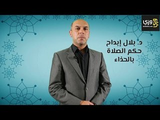 حكم الصلاة بالحذاء