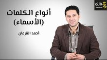 تعلم اللغة الإنجليزية: أنواع الأسماء في اللغة الانجليزية (Nouns) وبعض النصائح الهامة