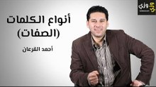 تعلم اللغة الإنجليزية: أنواع الصفات في اللغة الانجليزية (Adjectives)