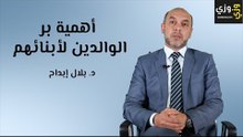 أهمية بر الوالدين لأبنائهم