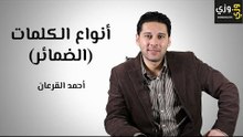 تعلم اللغة الإنجليزية: أنواع الضمائر في اللغة الإنجليزية (Pronouns)