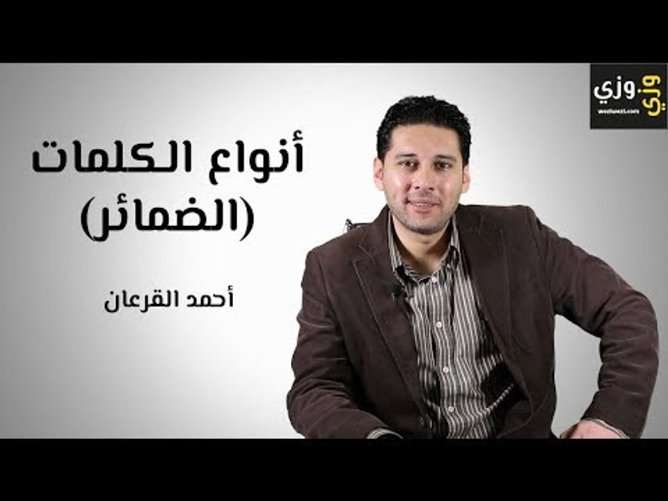 تعلم اللغة الإنجليزية: أنواع الضمائر في اللغة ا...