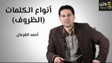 تعلم اللغة الإنجليزية: الظروف في اللغة الإنجليزية (Adverbs)