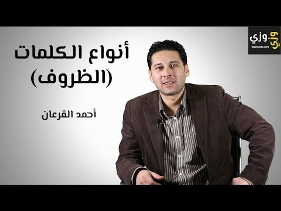 تعلم اللغة الإنجليزية: الظروف في اللغة الإنجليز...