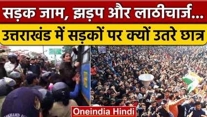 Uttarakhand Paper Leak: छात्रों का प्रदर्शन, Police से झड़प | UKSSC | UKPSC | वनइंडिया हिंदी