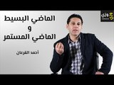 شرح الماضي البسيط والماضي المستمر past simple and past continuous