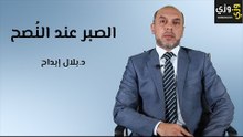 أهمية الصبر عند النصح