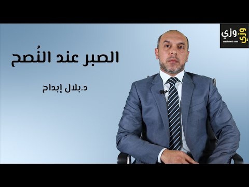 أهمية الصبر عند النصح