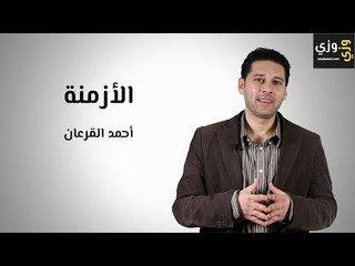تعلم اللغة الإنجليزية: الأزمنة في اللغة الإنجليزية (Tenses)