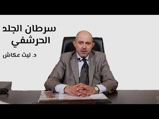 سرطان الجلد الحرشفي