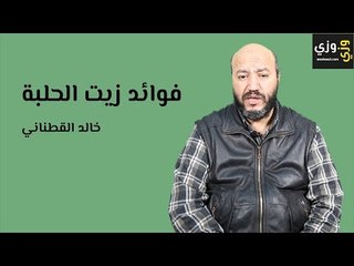 فوائد زيت الحلبة لتفتيح البشرة وتطهير الجلد