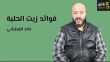 فوائد زيت الحلبة لتفتيح البشرة وتطهير الجلد
