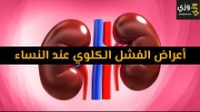 أهم أعراض الفشل الكلوي عند النساء