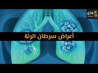 أهم أعراض سرطان الرئة