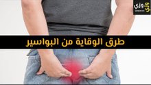 أهم طرق الوقاية من البواسير