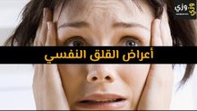 أهم أعراض القلق النفسي