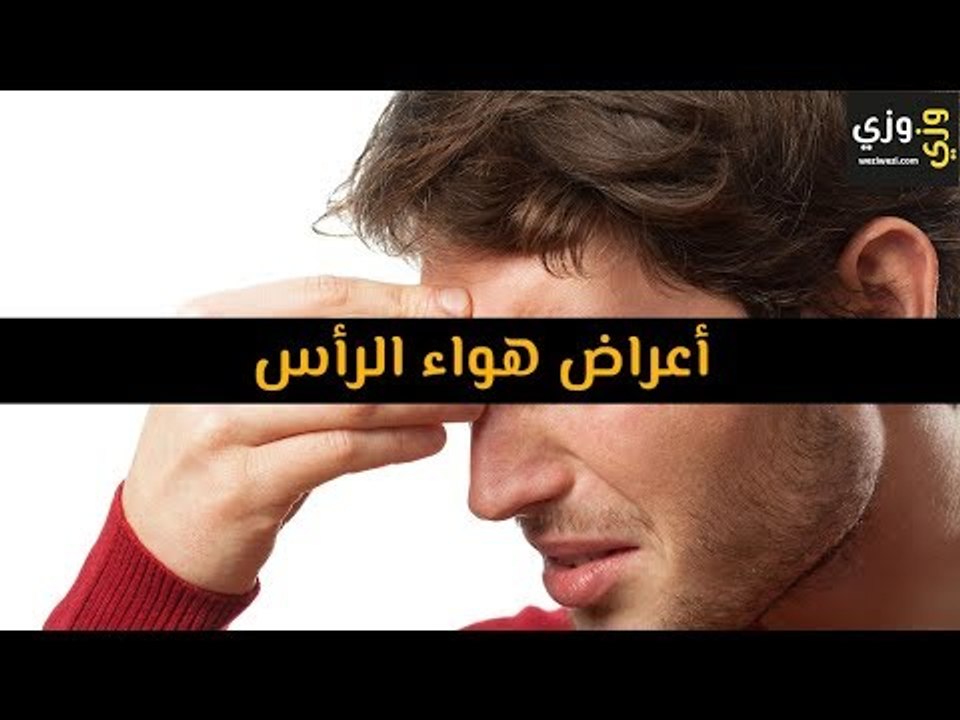 أهم أعراض هواء الرأس