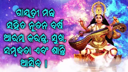 ଗାୟତ୍ରୀ ମନ୍ତ୍ର ସହିତ ନୂତନ ବର୍ଷ ଆରମ୍ଭ କରନ୍ତୁ, ସୁଖ, ସମୃଦ୍ଧତା ଏବଂ ଶାନ୍ତି ଆସିବ |