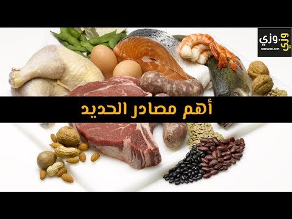 أهم أهم مصادر الحديد