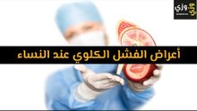 أهم أعراض الفشل الكلوي عند النساء