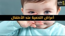 أهم أعراض اللحمية عند الأطفال