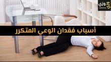 أهم أسباب فقدان الوعي المتكرر