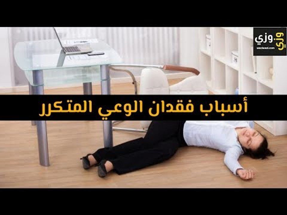 أهم أسباب فقدان الوعي المتكرر