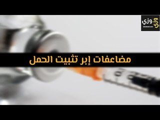 أهم مضاعفات إبر تثبيت الحمل