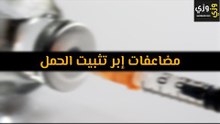 أهم مضاعفات إبر تثبيت الحمل