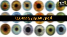 أهم ألوان العيون ومعانيها