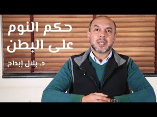 حكم النوم على البطن