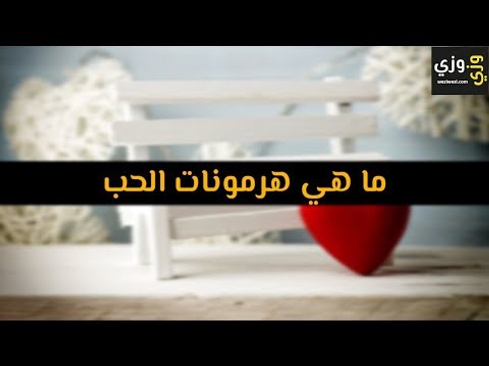 أهم ما هي هرمونات الحب