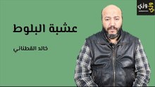 فوائد ثمرة البلوط للجسم