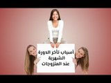 أهم أسباب تأخر الدورة الشهرية للمتزوجات