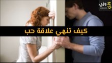 أهم كيف تنهي علاقة حب
