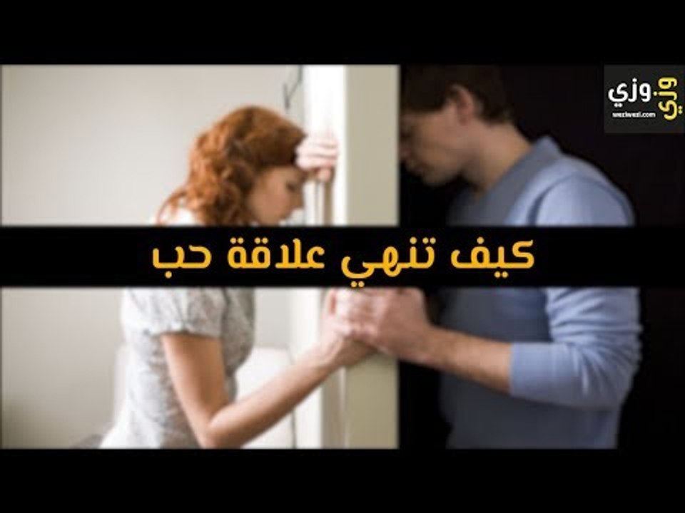أهم كيف تنهي علاقة حب