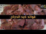 أهم فوائد كبد الدجاج