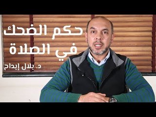 حكم الضحك في الصلاة