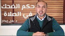حكم الضحك في الصلاة