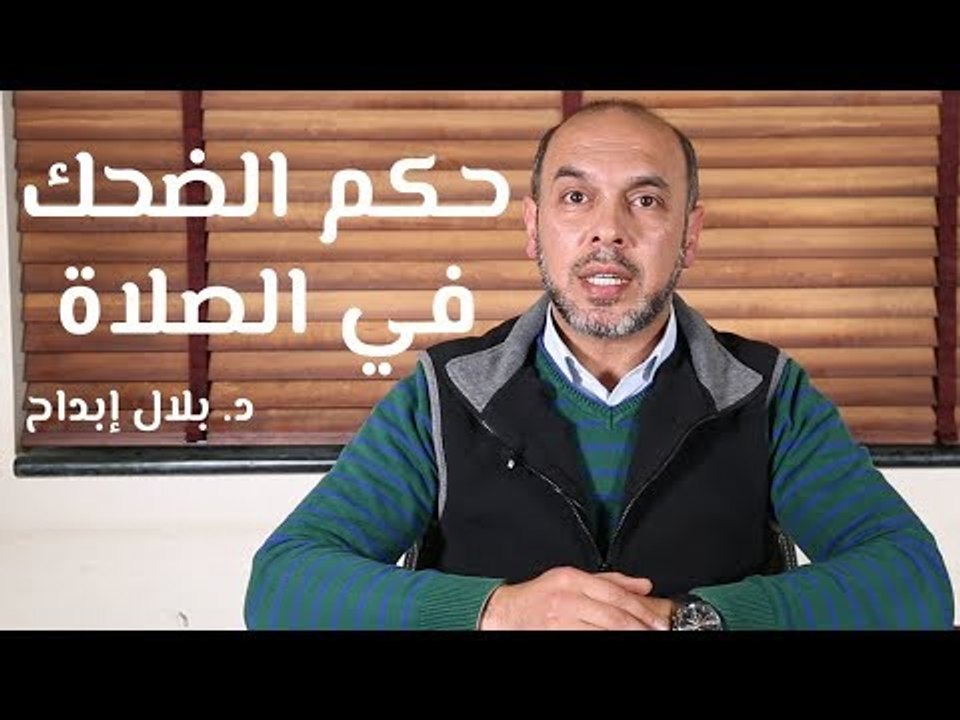 حكم الضحك في الصلاة