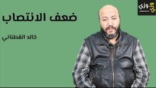 علاج ضعف الانتصاب بالأعشاب