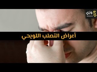 أعراض التصلب اللويحي