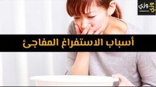 أهم أسباب الاستفراغ المفاجئ